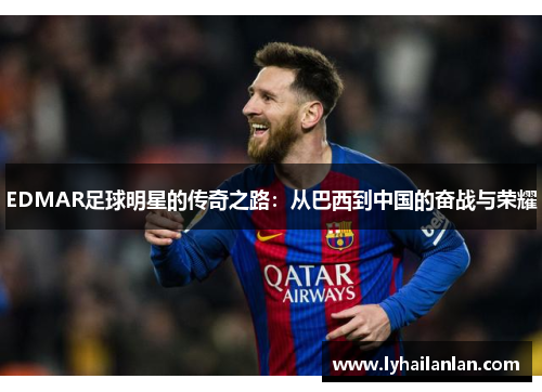 EDMAR足球明星的传奇之路：从巴西到中国的奋战与荣耀