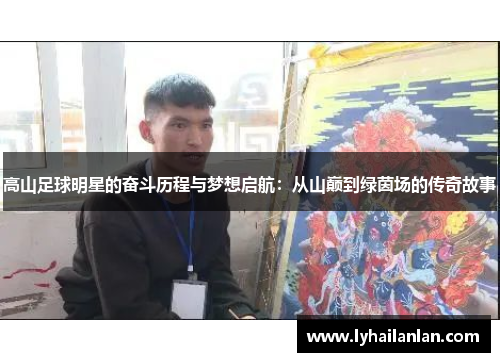 高山足球明星的奋斗历程与梦想启航：从山巅到绿茵场的传奇故事