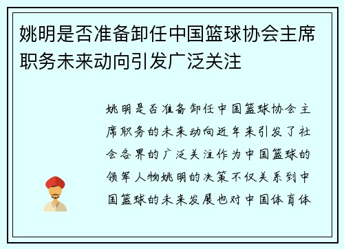 姚明是否准备卸任中国篮球协会主席职务未来动向引发广泛关注