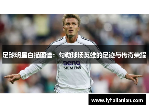 足球明星白描图谱：勾勒球场英雄的足迹与传奇荣耀