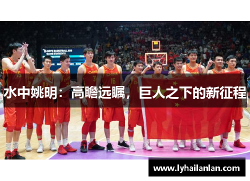 水中姚明：高瞻远瞩，巨人之下的新征程