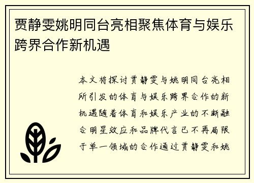 贾静雯姚明同台亮相聚焦体育与娱乐跨界合作新机遇