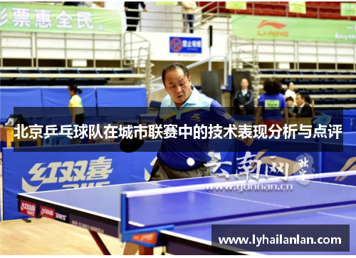 北京乒乓球队在城市联赛中的技术表现分析与点评