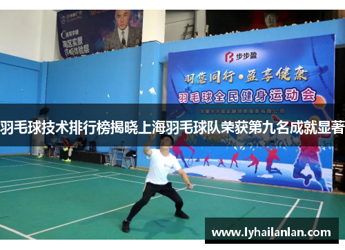 羽毛球技术排行榜揭晓上海羽毛球队荣获第九名成就显著
