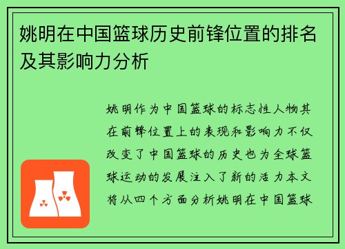 姚明在中国篮球历史前锋位置的排名及其影响力分析