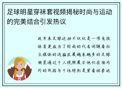 足球明星穿袜套视频揭秘时尚与运动的完美结合引发热议