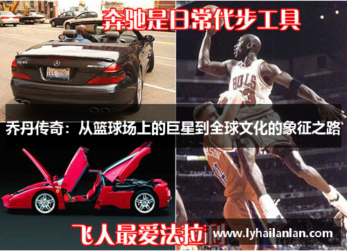 乔丹传奇：从篮球场上的巨星到全球文化的象征之路