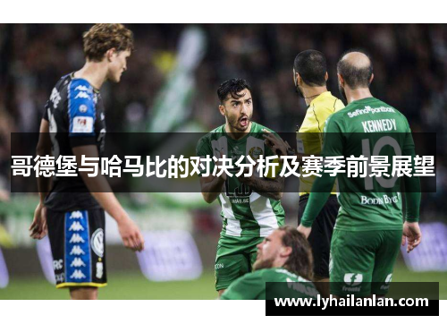 哥德堡与哈马比的对决分析及赛季前景展望