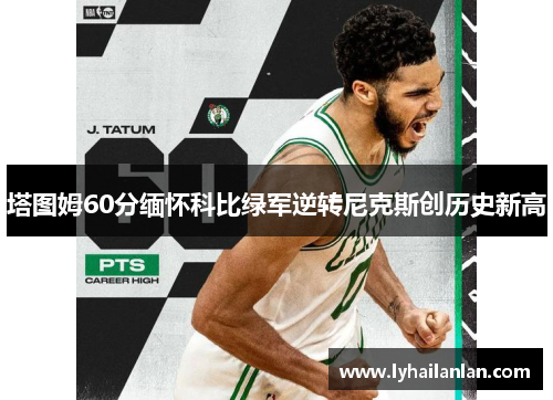 塔图姆60分缅怀科比绿军逆转尼克斯创历史新高