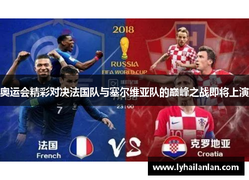 奥运会精彩对决法国队与塞尔维亚队的巅峰之战即将上演