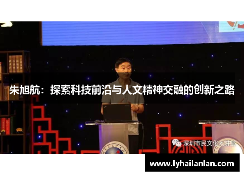 朱旭航：探索科技前沿与人文精神交融的创新之路