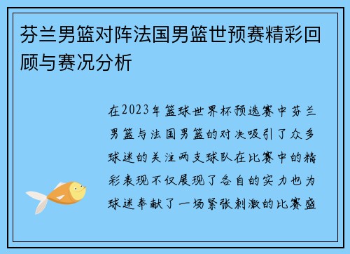 芬兰男篮对阵法国男篮世预赛精彩回顾与赛况分析
