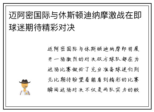 迈阿密国际与休斯顿迪纳摩激战在即球迷期待精彩对决