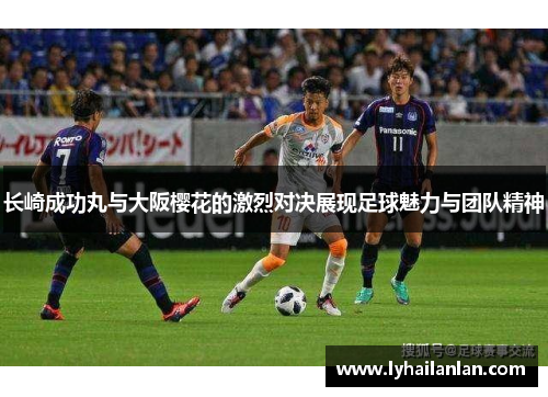 长崎成功丸与大阪樱花的激烈对决展现足球魅力与团队精神