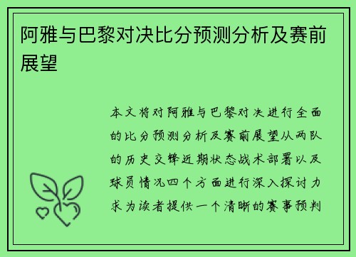 阿雅与巴黎对决比分预测分析及赛前展望