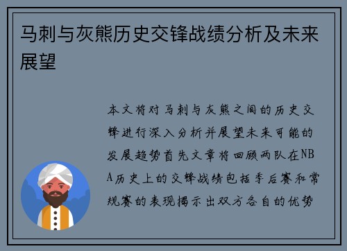马刺与灰熊历史交锋战绩分析及未来展望