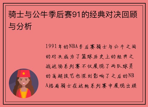 骑士与公牛季后赛91的经典对决回顾与分析