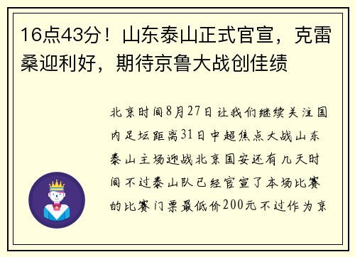16点43分！山东泰山正式官宣，克雷桑迎利好，期待京鲁大战创佳绩