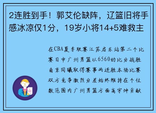 2连胜到手！郭艾伦缺阵，辽篮旧将手感冰凉仅1分，19岁小将14+5难救主