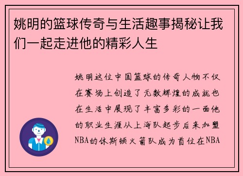 姚明的篮球传奇与生活趣事揭秘让我们一起走进他的精彩人生