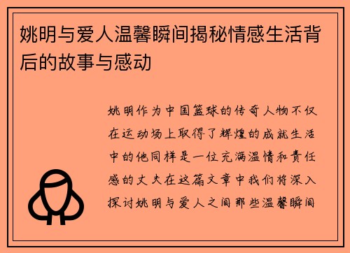 姚明与爱人温馨瞬间揭秘情感生活背后的故事与感动