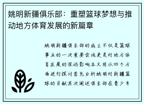 姚明新疆俱乐部：重塑篮球梦想与推动地方体育发展的新篇章