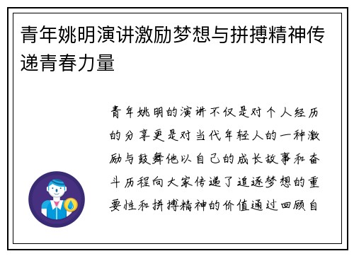 青年姚明演讲激励梦想与拼搏精神传递青春力量