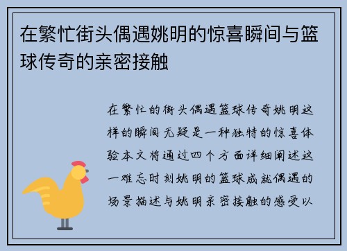 在繁忙街头偶遇姚明的惊喜瞬间与篮球传奇的亲密接触