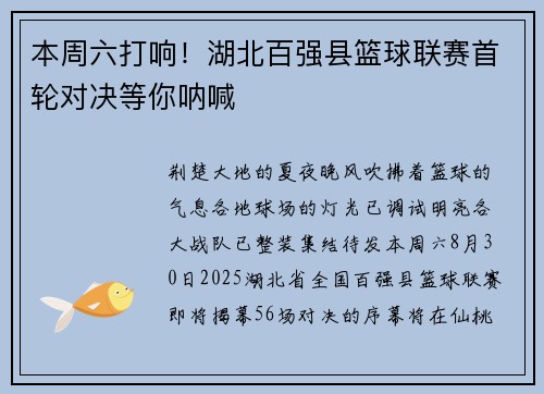 本周六打响！湖北百强县篮球联赛首轮对决等你呐喊