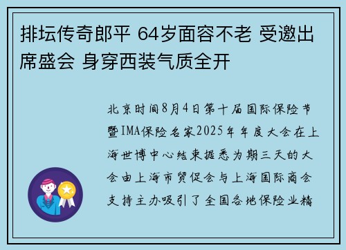 排坛传奇郎平 64岁面容不老 受邀出席盛会 身穿西装气质全开