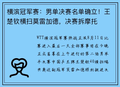 横滨冠军赛：男单决赛名单确立！王楚钦横扫莫雷加德，决赛拆摩托