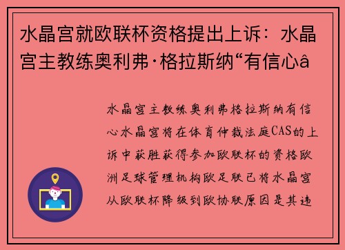 水晶宫就欧联杯资格提出上诉：水晶宫主教练奥利弗·格拉斯纳“有信心”俱乐部将推翻欧足联的决定
