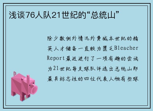 浅谈76人队21世纪的“总统山”