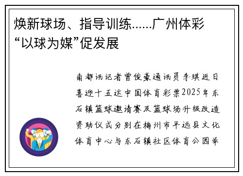 焕新球场、指导训练......广州体彩“以球为媒”促发展