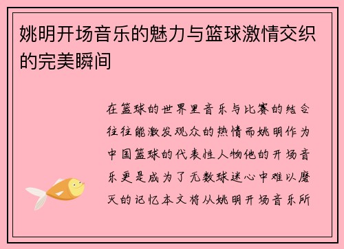 姚明开场音乐的魅力与篮球激情交织的完美瞬间