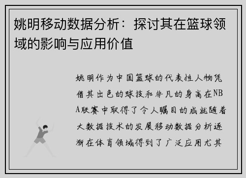 姚明移动数据分析：探讨其在篮球领域的影响与应用价值