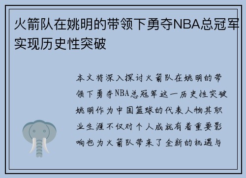 火箭队在姚明的带领下勇夺NBA总冠军实现历史性突破