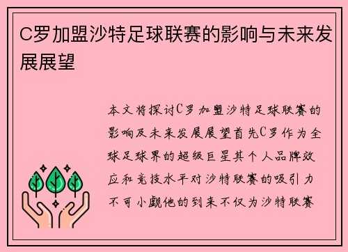C罗加盟沙特足球联赛的影响与未来发展展望 C罗加盟沙特足球联赛的影响与未来发展展望