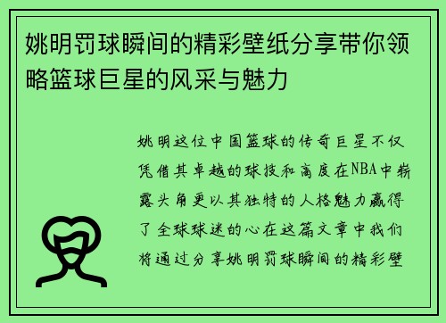 姚明罚球瞬间的精彩壁纸分享带你领略篮球巨星的风采与魅力 姚明罚球瞬间的精彩壁纸分享带你领略篮球巨星的风采与魅力