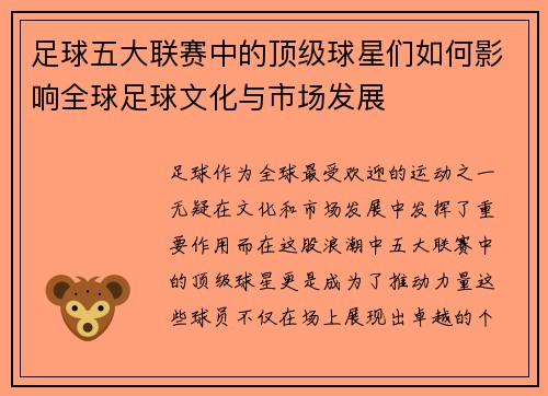 足球五大联赛中的顶级球星们如何影响全球足球文化与市场发展