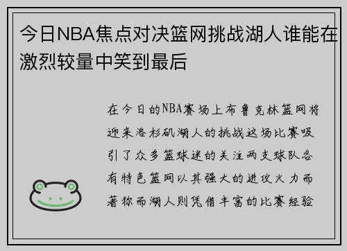 今日NBA焦点对决篮网挑战湖人谁能在激烈较量中笑到最后