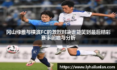冈山绿雅与横滨FC的激烈对决谁能笑到最后精彩赛事前瞻与分析