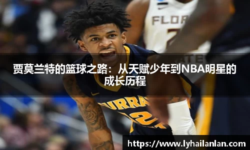贾莫兰特的篮球之路：从天赋少年到NBA明星的成长历程