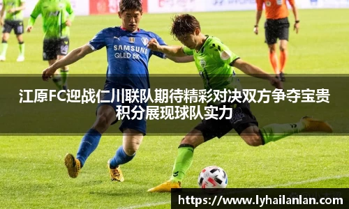 江原FC迎战仁川联队期待精彩对决双方争夺宝贵积分展现球队实力
