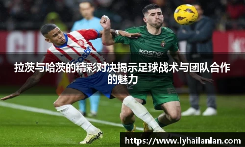 拉茨与哈茨的精彩对决揭示足球战术与团队合作的魅力