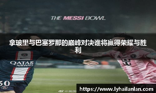 拿玻里与巴塞罗那的巅峰对决谁将赢得荣耀与胜利