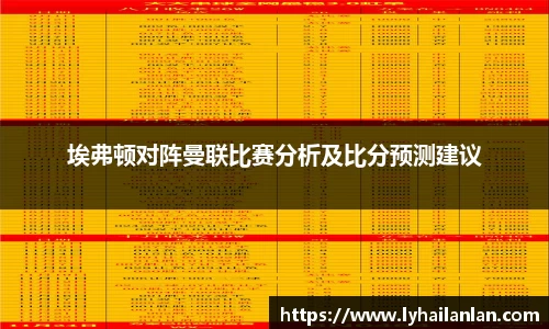 埃弗顿对阵曼联比赛分析及比分预测建议