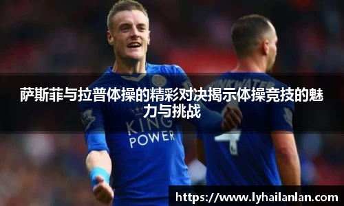 萨斯菲与拉普体操的精彩对决揭示体操竞技的魅力与挑战