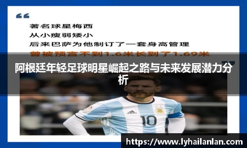 阿根廷年轻足球明星崛起之路与未来发展潜力分析
