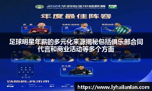 足球明星年薪的多元化来源揭秘包括俱乐部合同代言和商业活动等多个方面